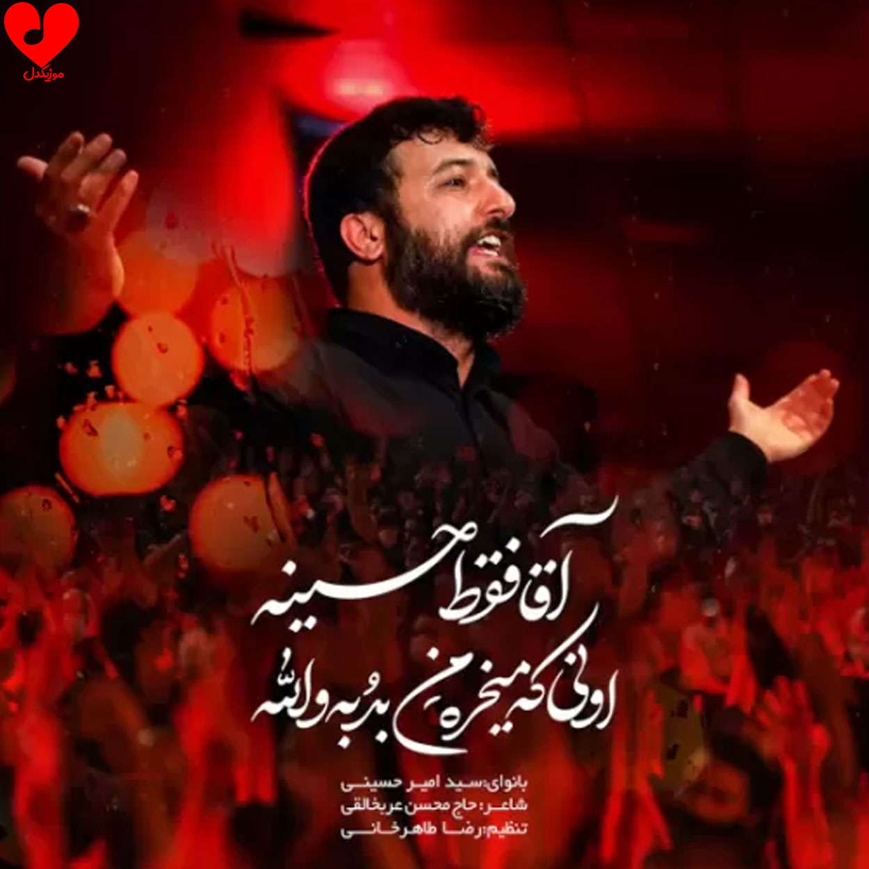 مداحی آقام فقط حسینه