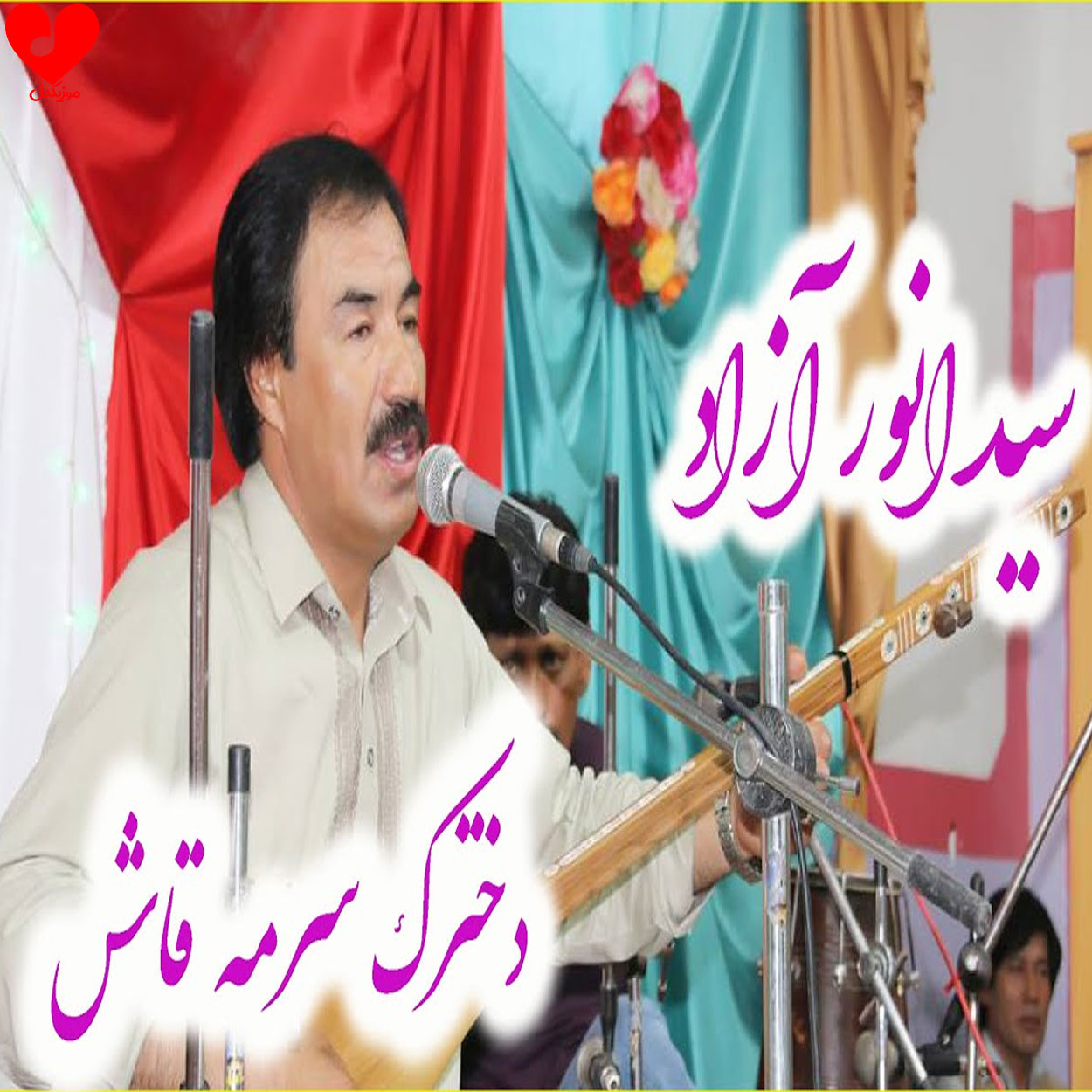 او دخترک سرمه قاش
