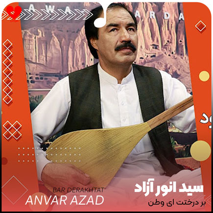 بر درختت ای وطن
