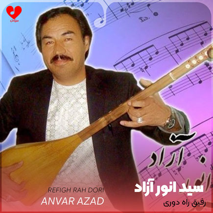 رفیق راه دوری