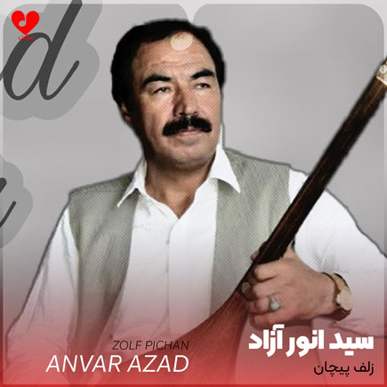 زلف پیچان