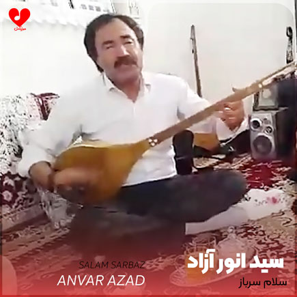 سلام سرباز