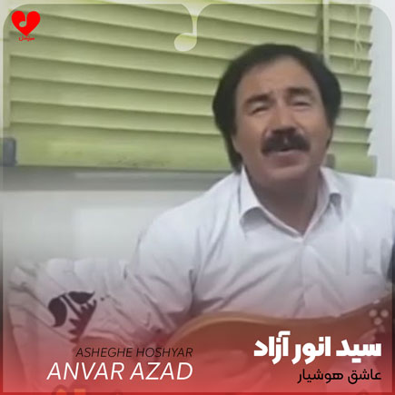 عاشق هوشیار