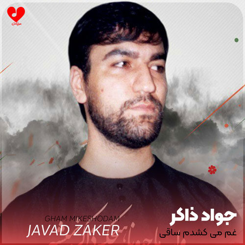مداحی غم میکشدم ساقی
