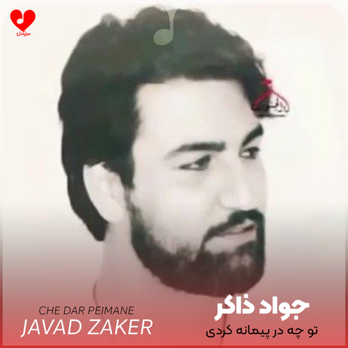 مداحی تو چه در پیمانه کردی
