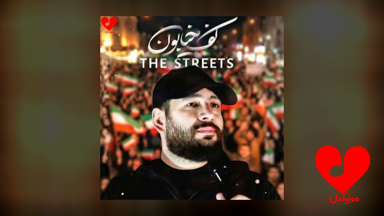 مداحی کف خیابون