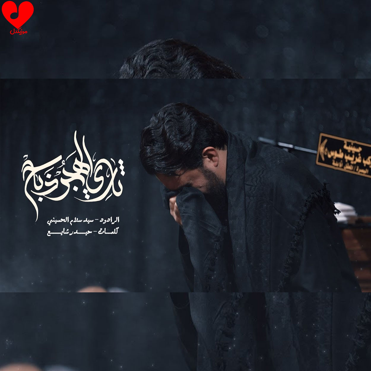 مداحی ثاری الهجر ذباح