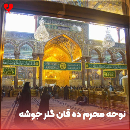نوحه محرم ده قان گلر جوشه
