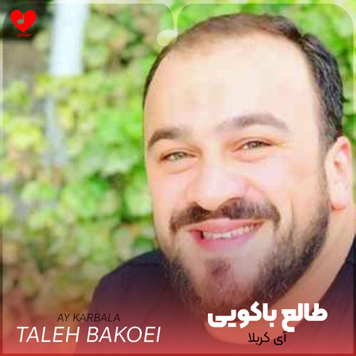 مداحی آی کربلا