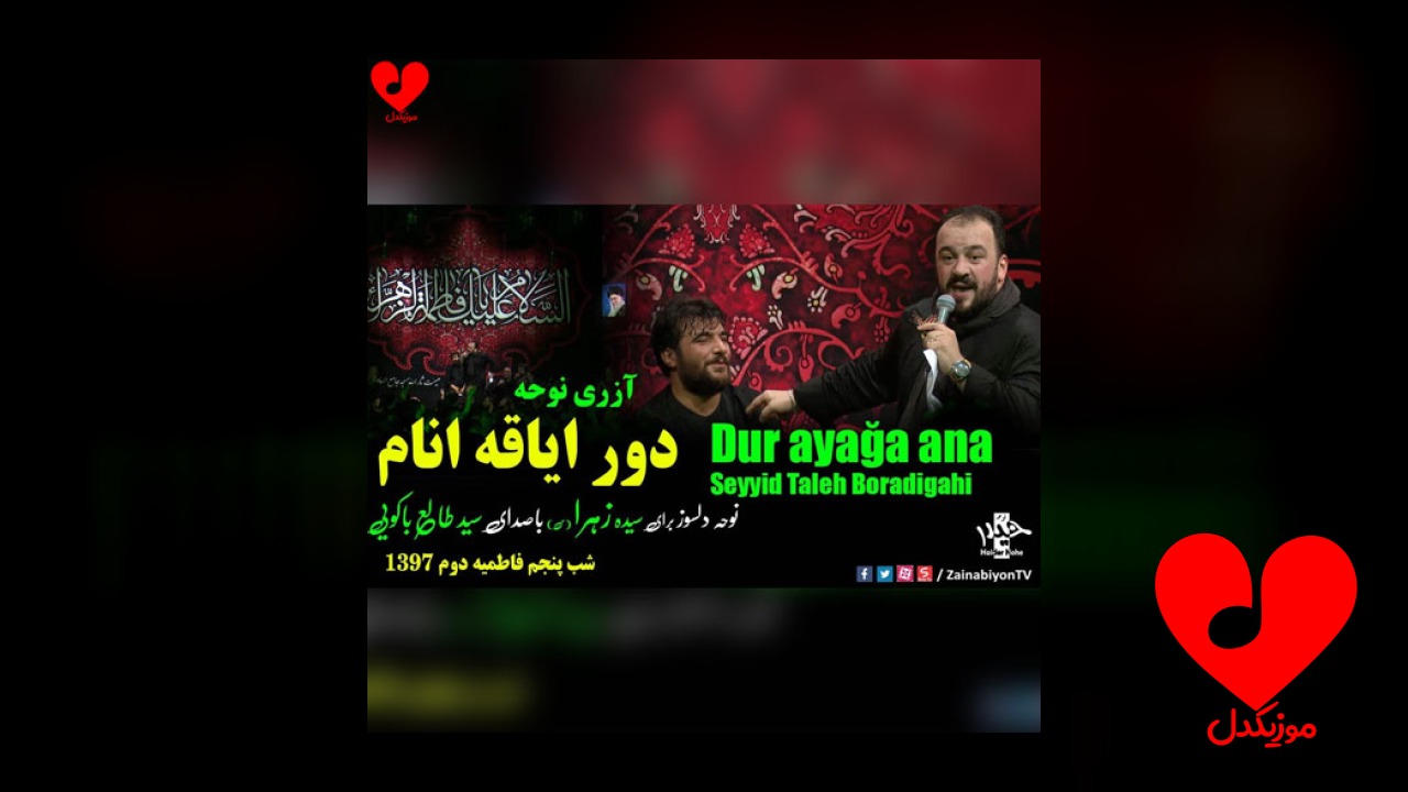 مداحی ترکی دور ایاقه آنام