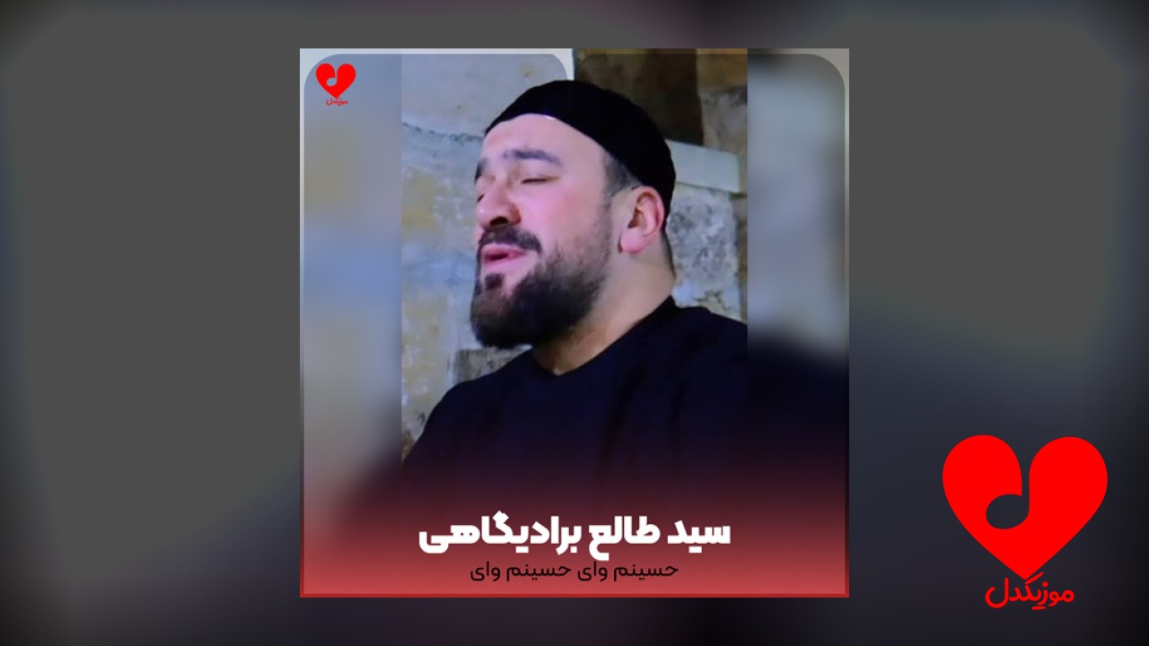 مداحی حسینم وای حسینم وای