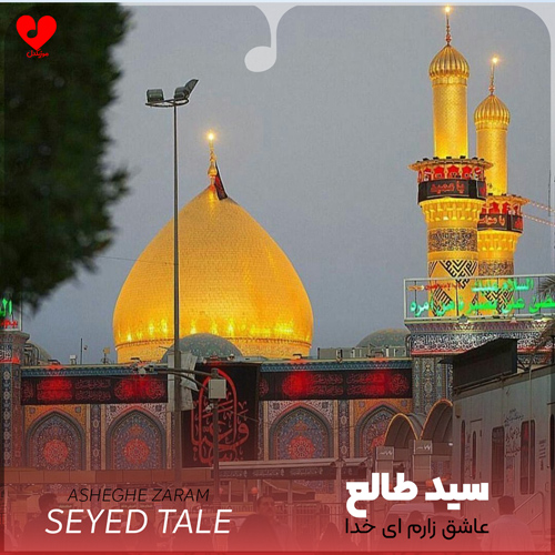 مداحی عاشق زارم ای