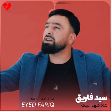 نوحه شاه شهدا لبیک