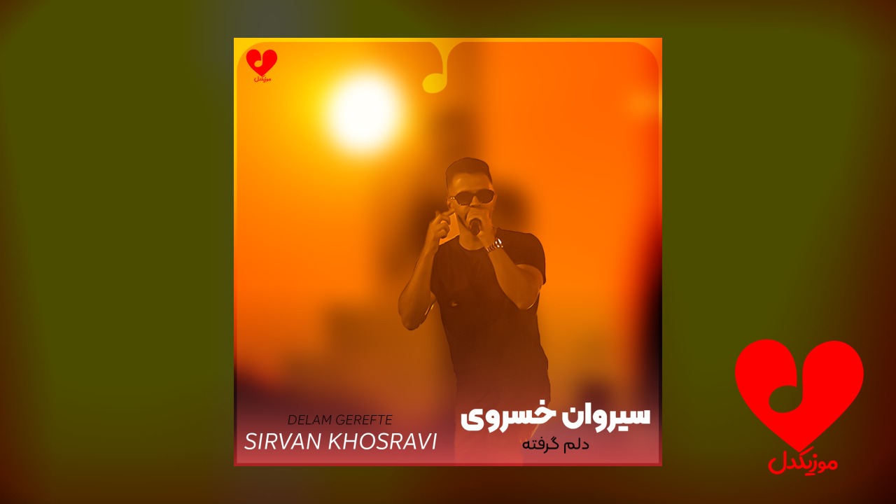 دلم گرفته