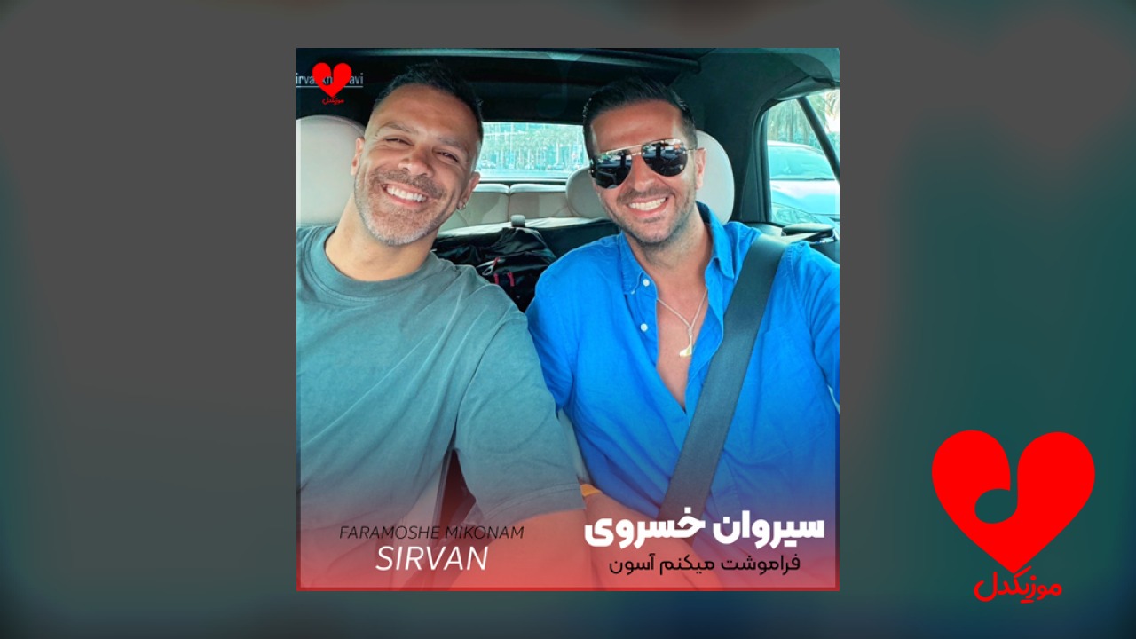فراموشت میکنم آسون