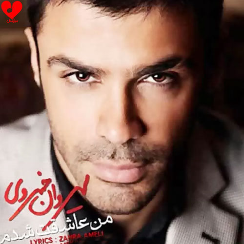 من عاشقت شدم