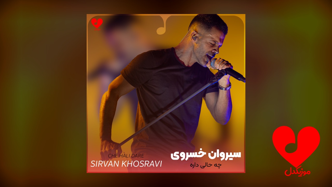 چه حالی داره