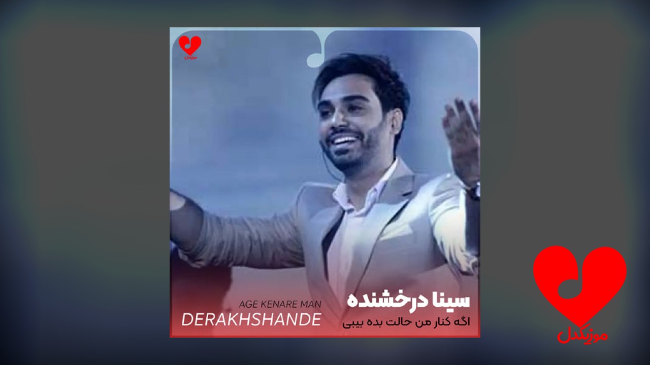 اگه کنار من حالت بده بیبی