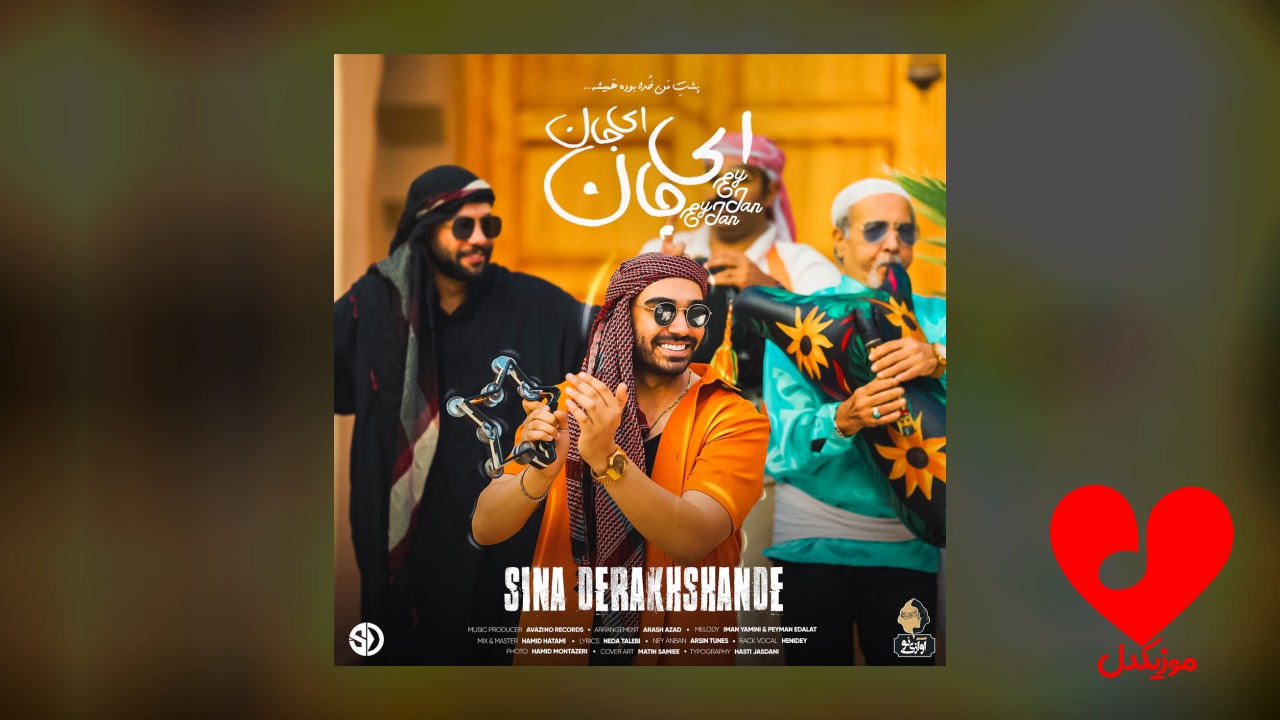 ای جان ای جان