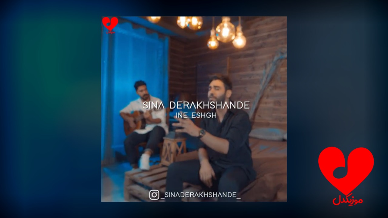 اینه عشق