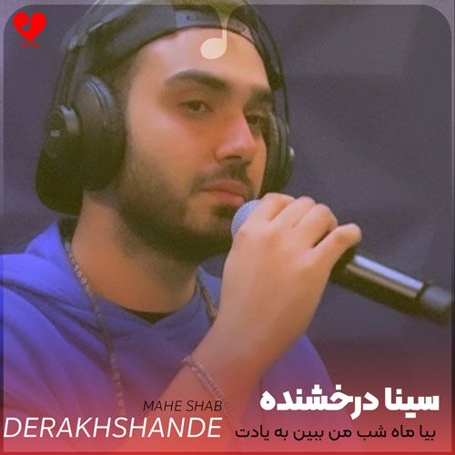 بیا ماه شب من