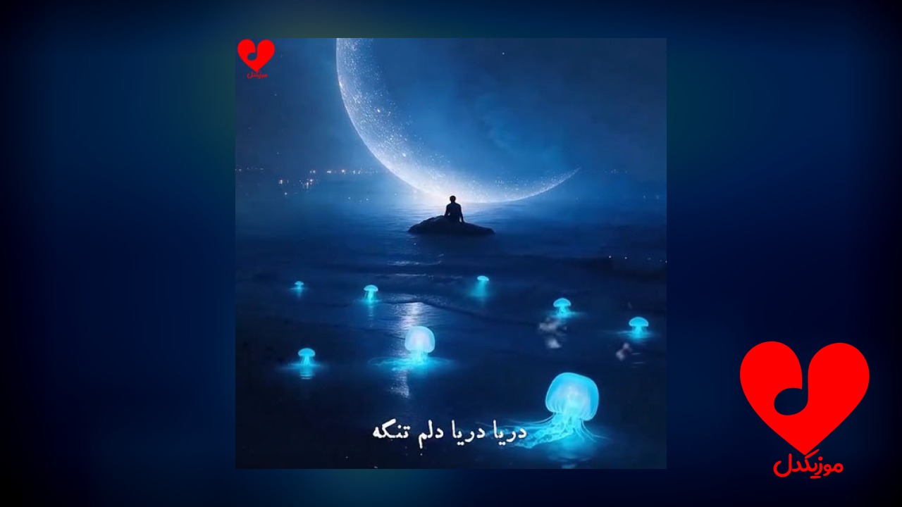 دریا دریا دلم تنگه