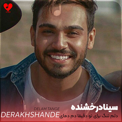دلم تنگ برای تو