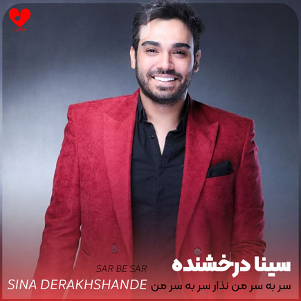 سر به سر من