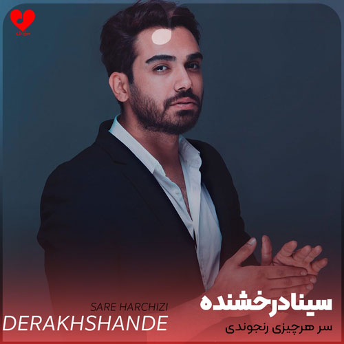 سر هرچیزی رنجوندی تو