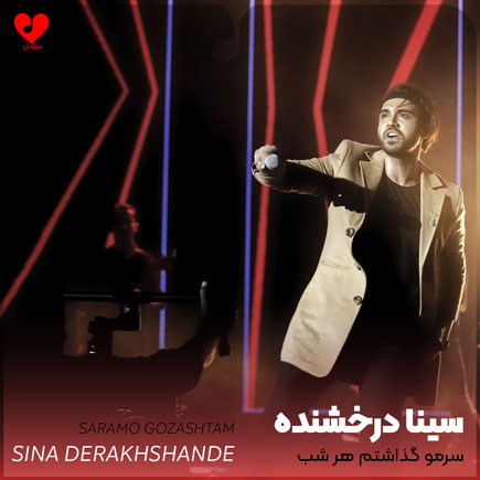 سرمو گذاشتم هرشب بر