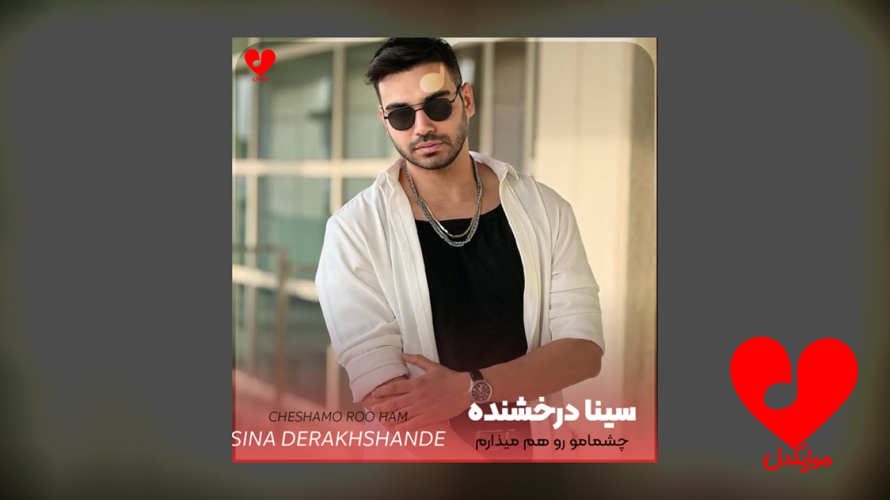 چشمامو رو هم میذارم