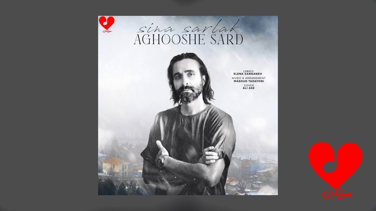آغوش سرد