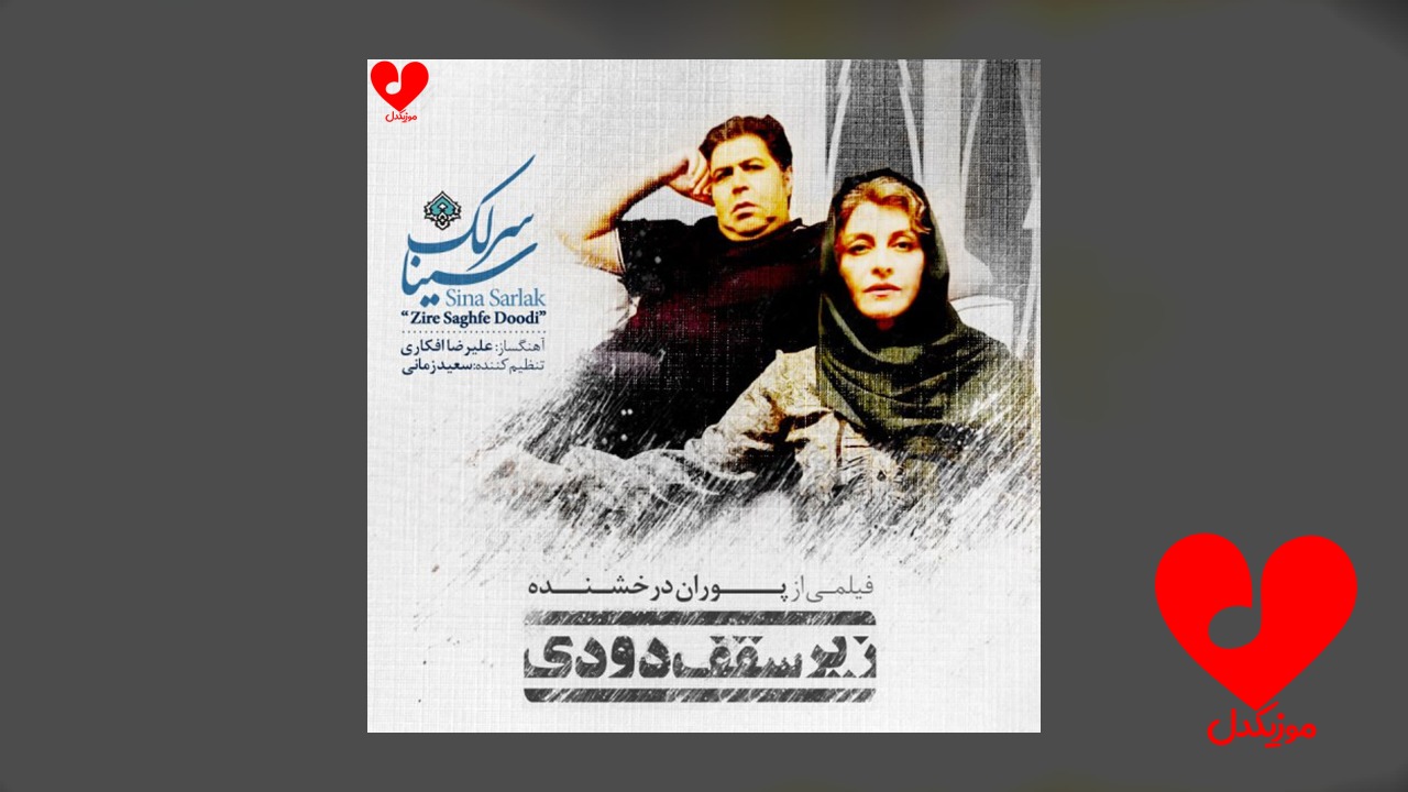 زیر سقف دودی
