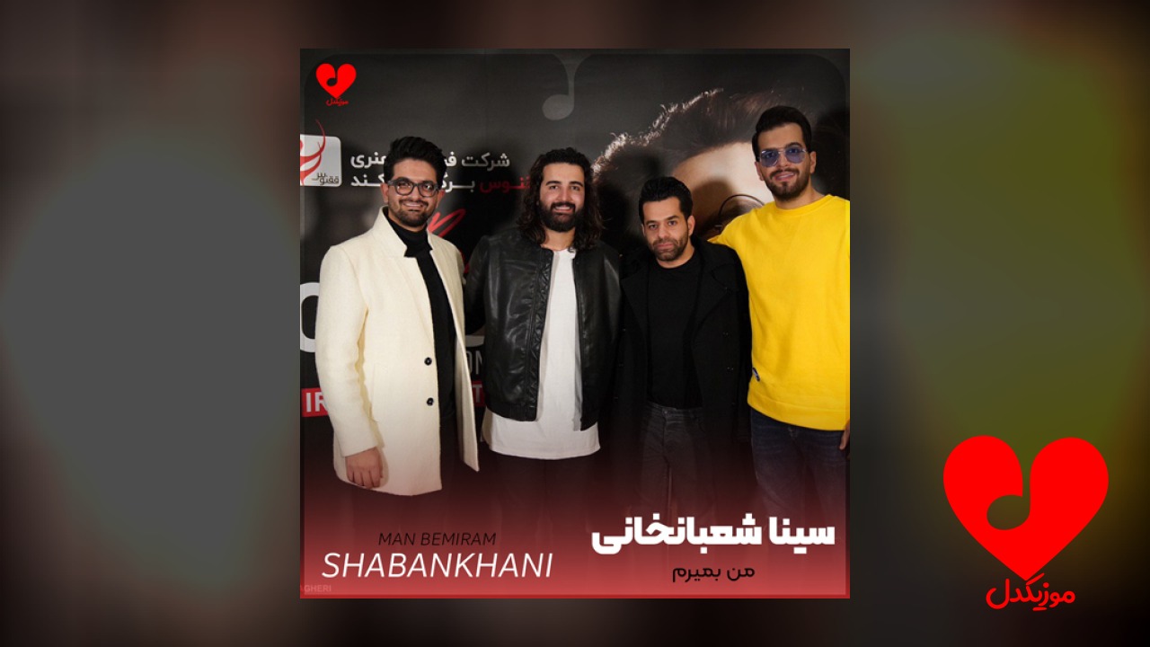 من بمیرم بمیرم واسه