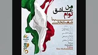 من عاشق توام
