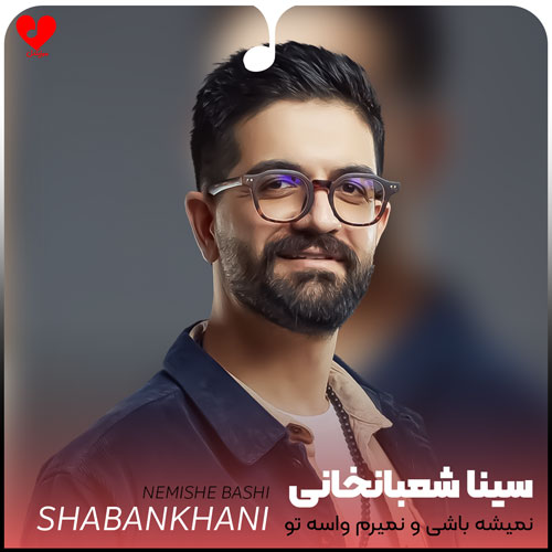 نمیشه باشی و نمیرم واسه تو