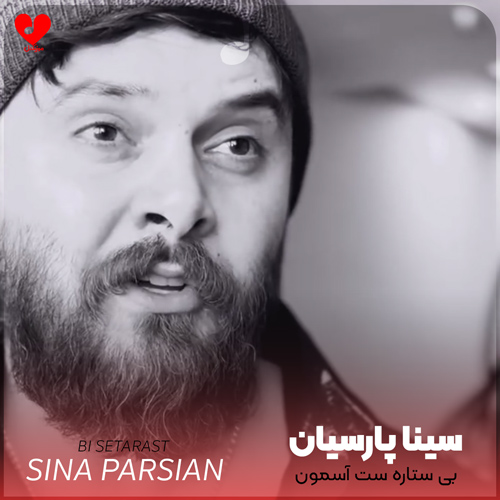 بی ستاره ست آسمون