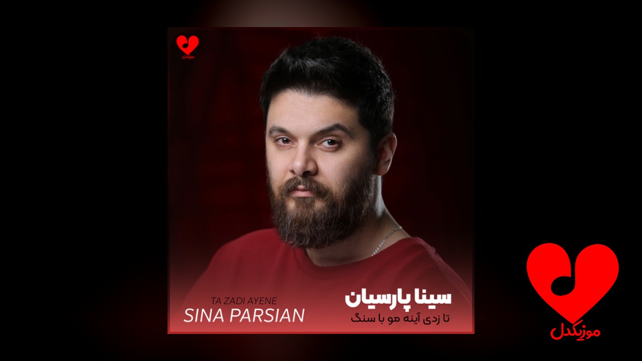 تا زدی آینه مو