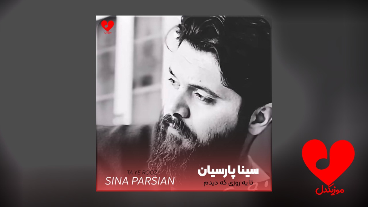 تا یه روزی که