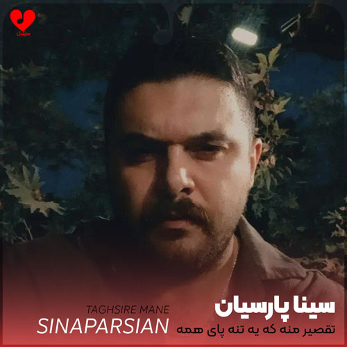 تقصیر منه که یه