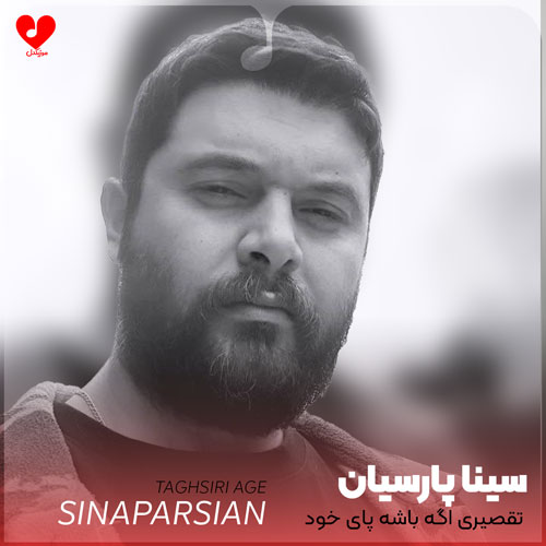تقصیری اگه باشه پای خود خودمه