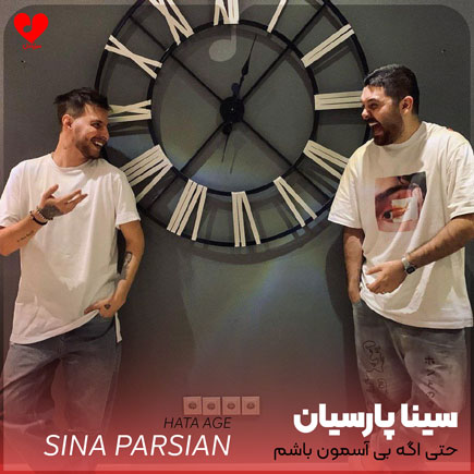 حتی اگه بی آسمون