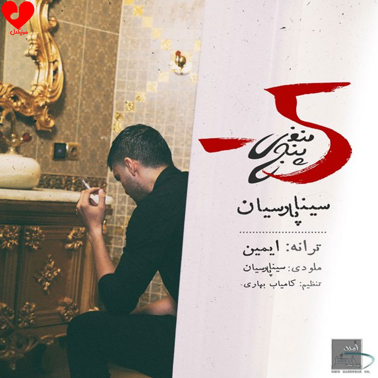 منفی پنج
