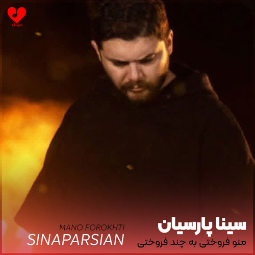 منو فروختی به چند