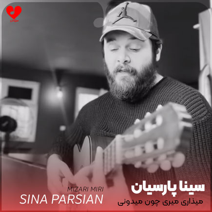 میذاری میری چون میدونی