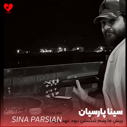 پیش ما رسم شکستن