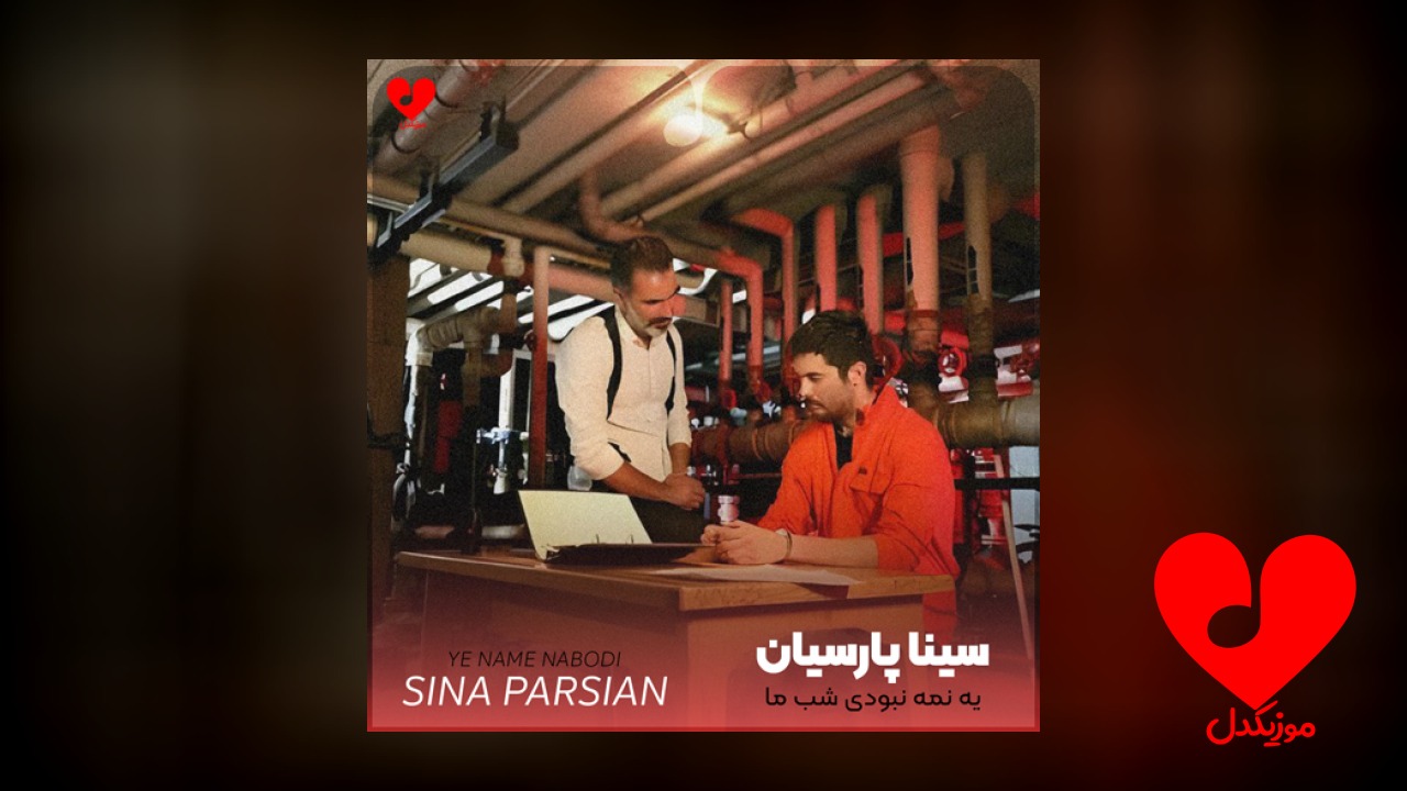 یه نمه نبودی شب