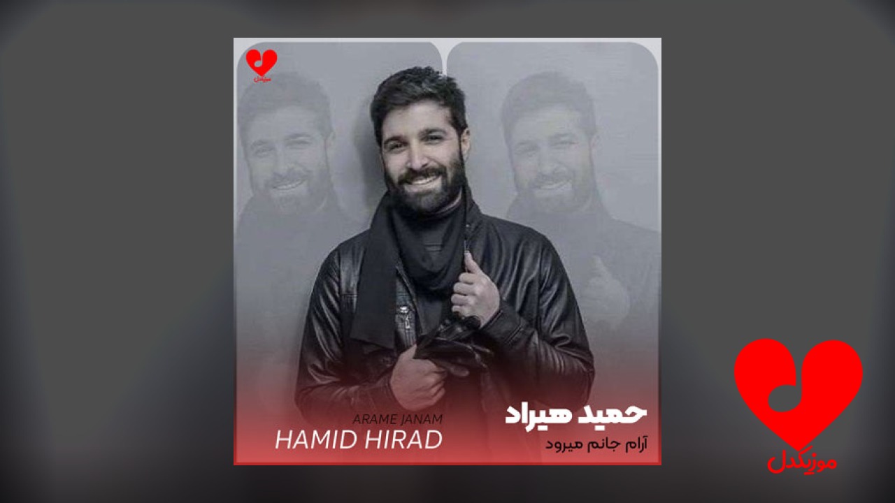 آرام جانم میرود