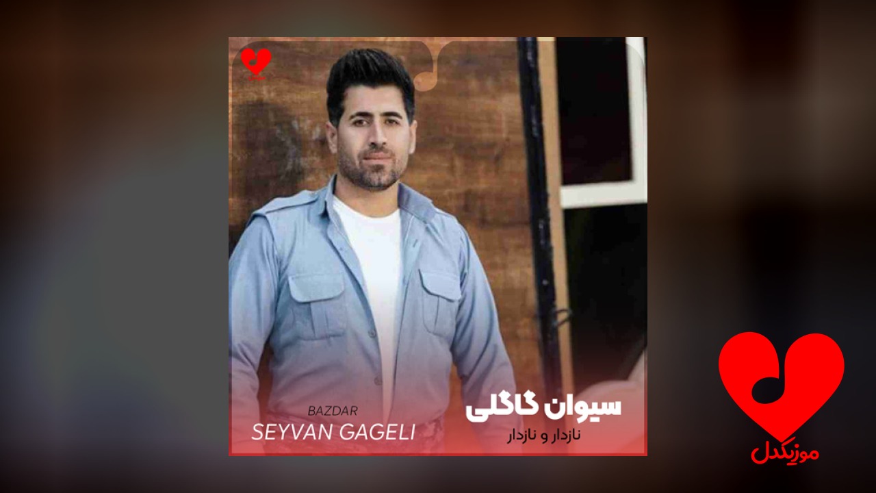 نازدار و نازدار