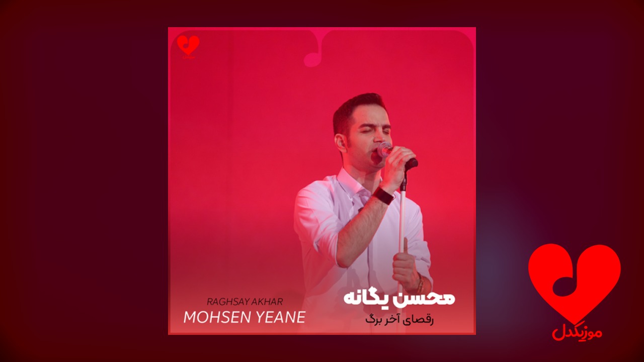 رقصای آخر برگ بی جون کندن